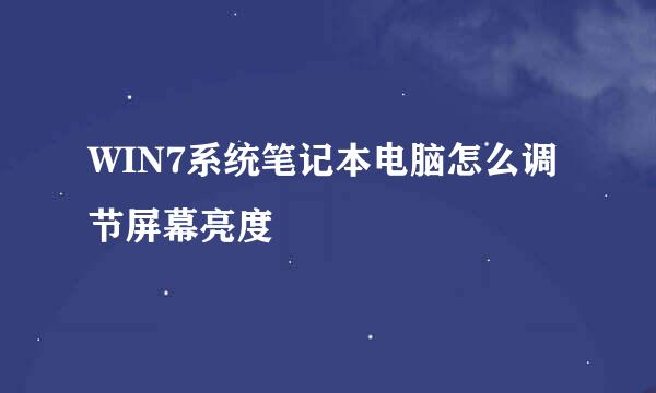 WIN7系统笔记本电脑怎么调节屏幕亮度