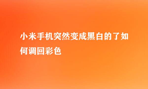 小米手机突然变成黑白的了如何调回彩色