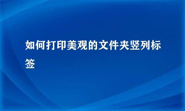 如何打印美观的文件夹竖列标签