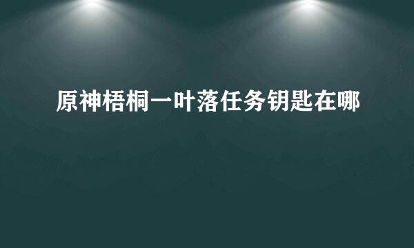 原神梧桐一叶落任务钥匙在哪