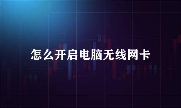 怎么开启电脑无线网卡