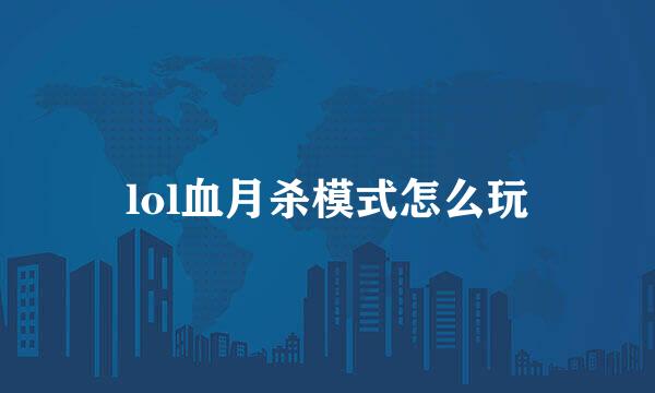 lol血月杀模式怎么玩