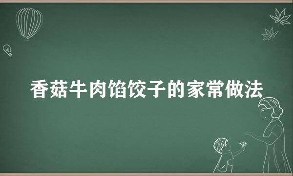香菇牛肉馅饺子的家常做法