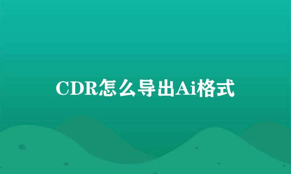 CDR怎么导出Ai格式