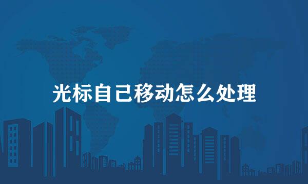 光标自己移动怎么处理