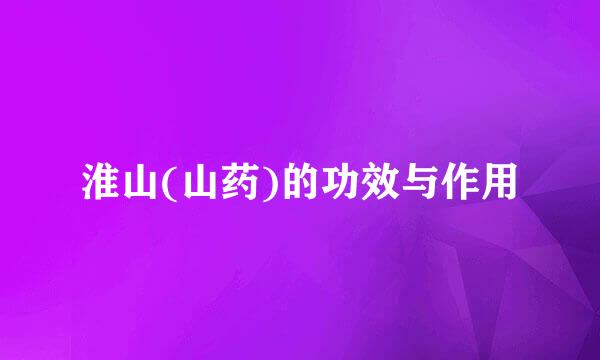 淮山(山药)的功效与作用