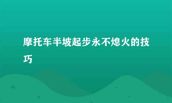 摩托车半坡起步永不熄火的技巧