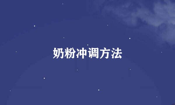 奶粉冲调方法