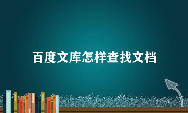 百度文库怎样查找文档