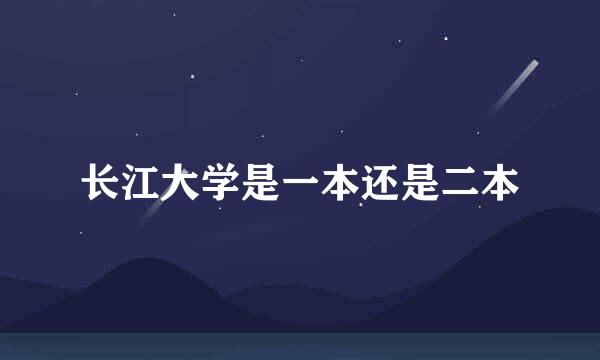长江大学是一本还是二本