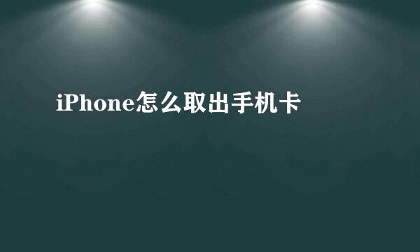 iPhone怎么取出手机卡
