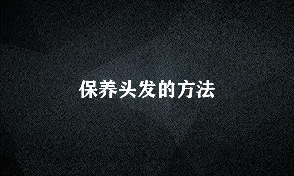 保养头发的方法