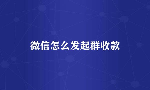 微信怎么发起群收款