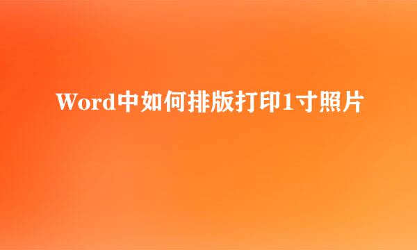 Word中如何排版打印1寸照片