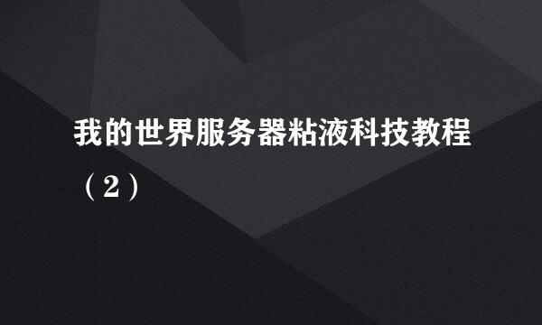 我的世界服务器粘液科技教程（2）