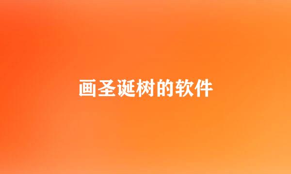 画圣诞树的软件