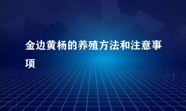 金边黄杨的养殖方法和注意事项