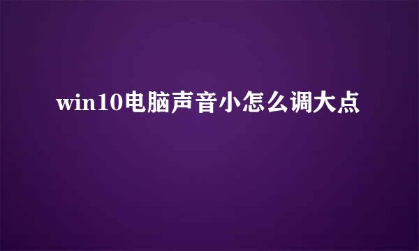 win10电脑声音小怎么调大点