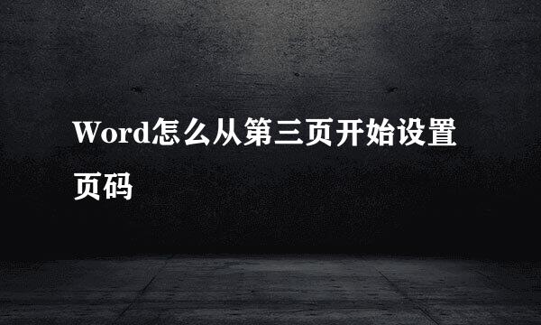 Word怎么从第三页开始设置页码