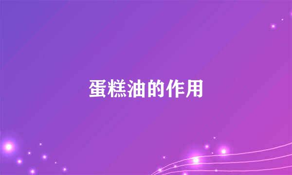 蛋糕油的作用