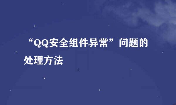 “QQ安全组件异常”问题的处理方法