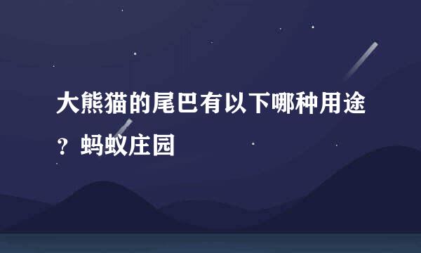 大熊猫的尾巴有以下哪种用途？蚂蚁庄园
