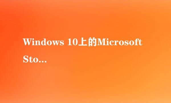 Windows 10上的Microsoft Store错误0x80D03805