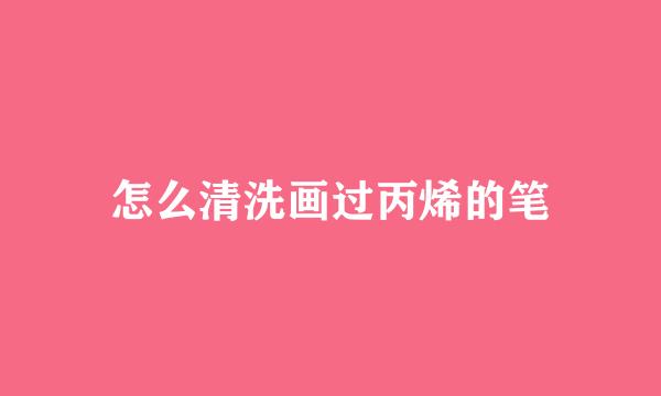 怎么清洗画过丙烯的笔