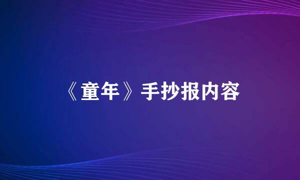 《童年》手抄报内容