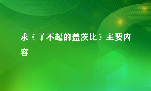 求《了不起的盖茨比》主要内容