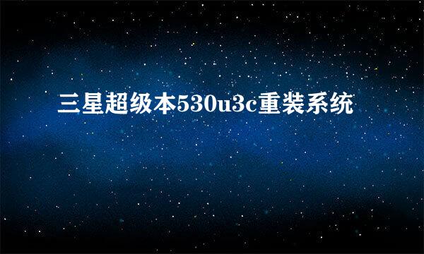 三星超级本530u3c重装系统