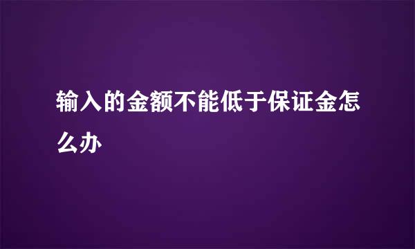 输入的金额不能低于保证金怎么办