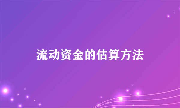 流动资金的估算方法