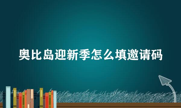 奥比岛迎新季怎么填邀请码