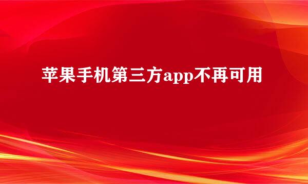苹果手机第三方app不再可用