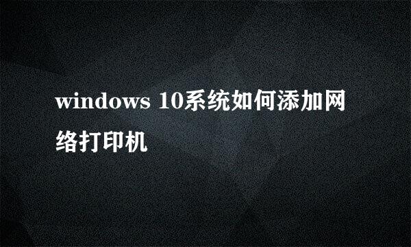 windows 10系统如何添加网络打印机
