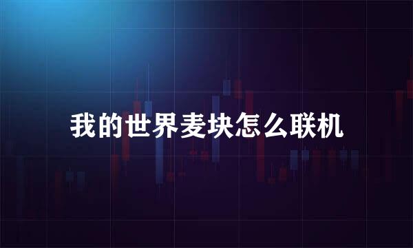 我的世界麦块怎么联机