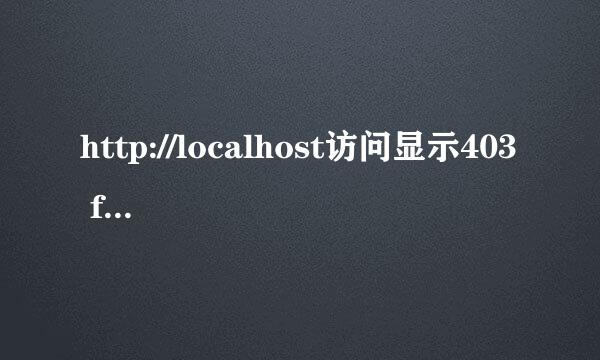 http://localhost访问显示403 fobidden