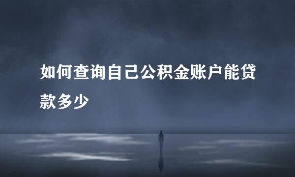 如何查询自己公积金账户能贷款多少