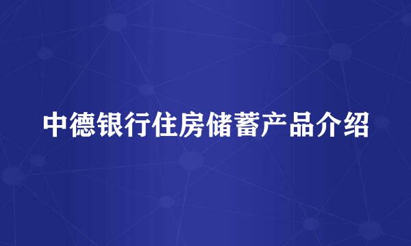 中德银行住房储蓄产品介绍