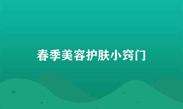 春季美容护肤小窍门