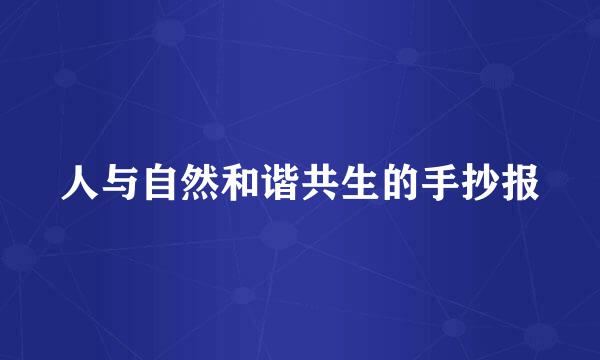 人与自然和谐共生的手抄报