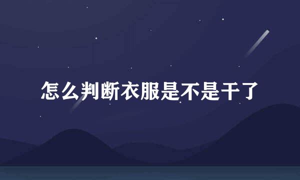 怎么判断衣服是不是干了