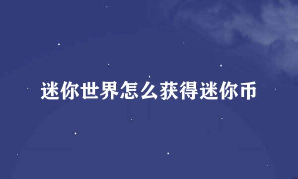 迷你世界怎么获得迷你币