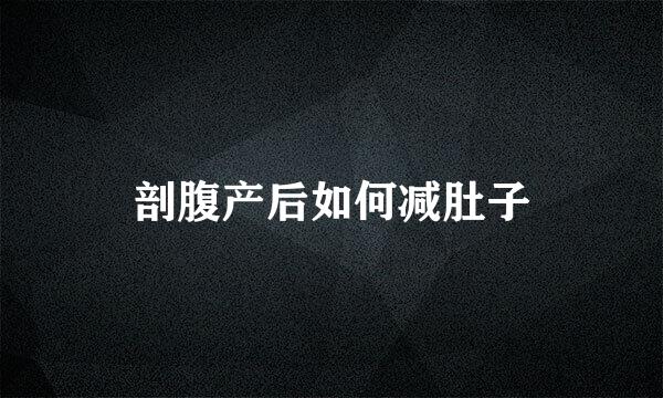 剖腹产后如何减肚子