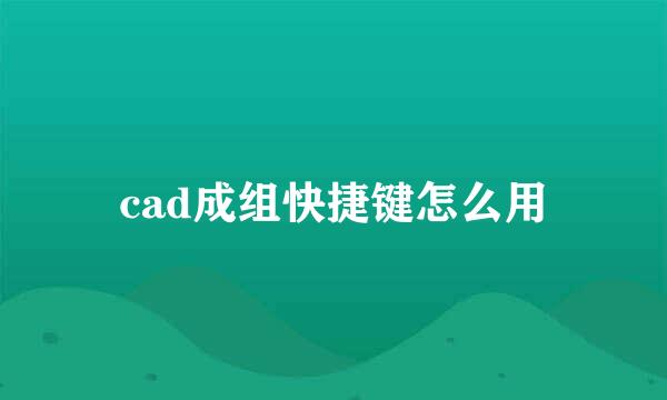 cad成组快捷键怎么用