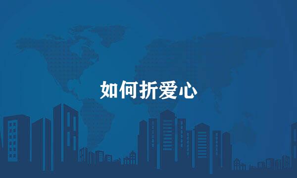如何折爱心