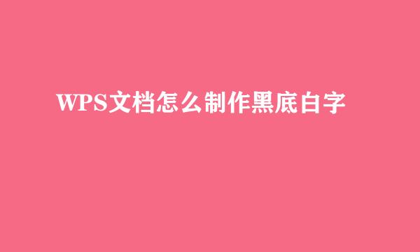 WPS文档怎么制作黑底白字