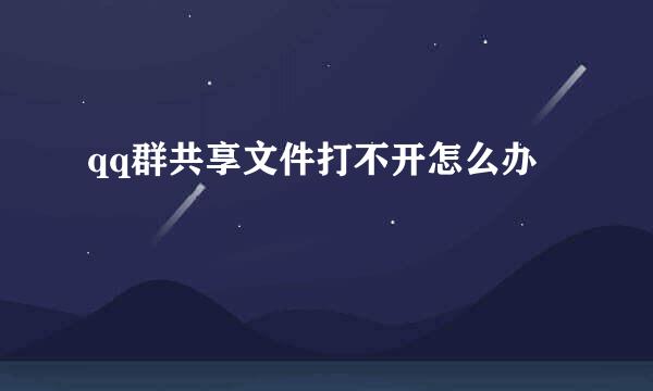 qq群共享文件打不开怎么办