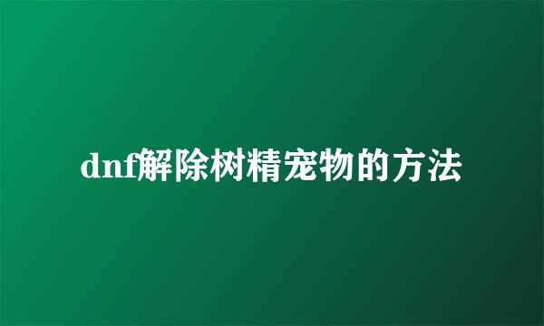 dnf解除树精宠物的方法